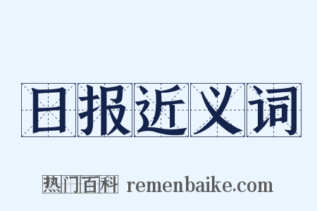 日报近义词是什么意思的图片